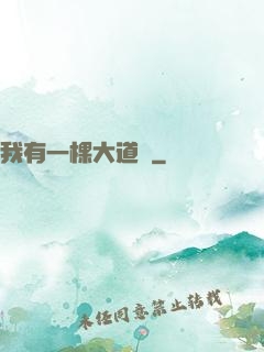 我有一棵大道樹