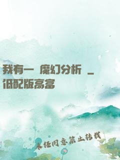 我有一臺魔幻分析機