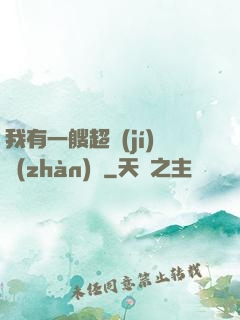 我有一艘超級(jí)戰(zhàn)艦