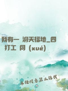 我有一處洞天福地
