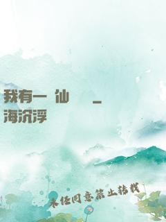 我有一間仙靈寶鋪