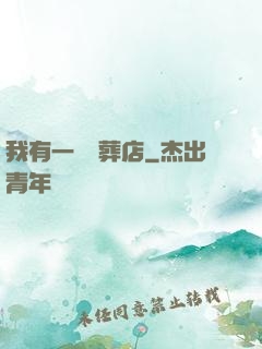我有一間喪葬店