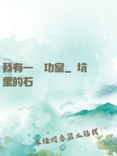我有一間練功室