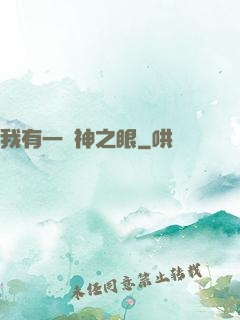 我有一雙神之眼