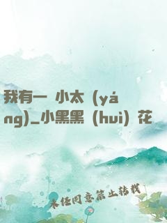 我有一顆小太陽(yáng)