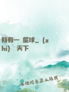 我有一顆星球