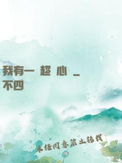 我有一顆超級心臟