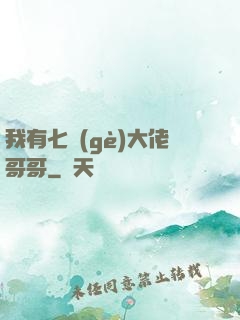 我有七個(gè)大佬哥哥