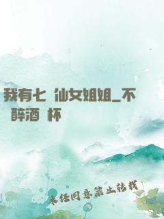 我有七個仙女姐姐