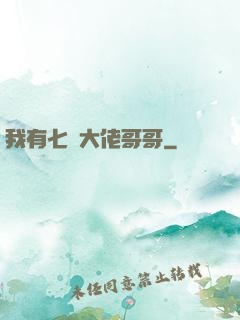 我有七個大佬哥哥