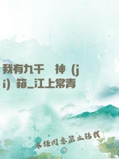 我有九千萬億神級(jí)寶箱