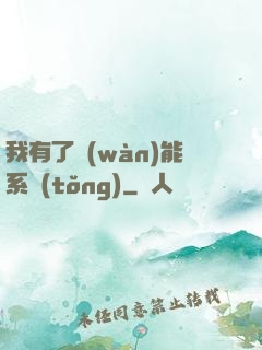 我有了萬(wàn)能系統(tǒng)