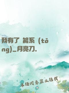 我有了萬能系統(tǒng)
