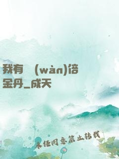 我有億萬(wàn)倍金丹