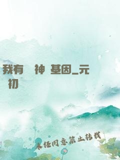 我有億萬神話基因