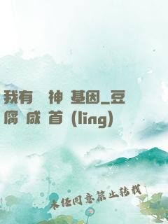 我有億萬神話基因