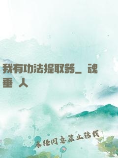 我有功法提取器
