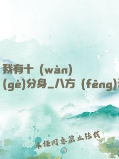 我有十萬(wàn)個(gè)分身