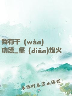 我有千萬(wàn)億功德