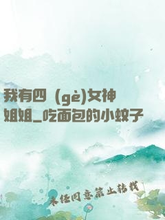 我有四個(gè)女神姐姐