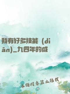 我有好多技能點(diǎn)