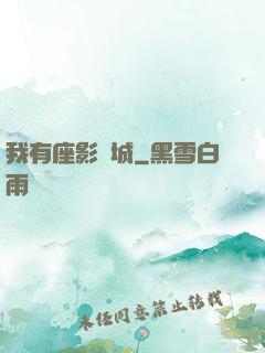 我有座影視城