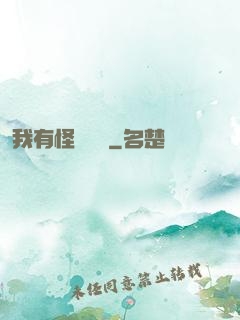 我有怪談筆記