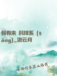 我有未來科技系統(tǒng)