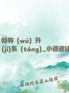 我有無(wú)敵升級(jí)系統(tǒng)