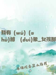 我有無(wú)數(shù)相親對(duì)象