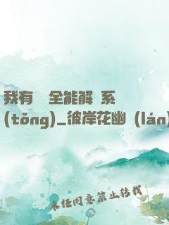 我有無敵全能解鎖系統(tǒng)