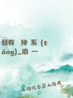 我有無敵神龍系統(tǒng)
