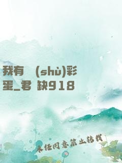 我有無數(shù)彩蛋