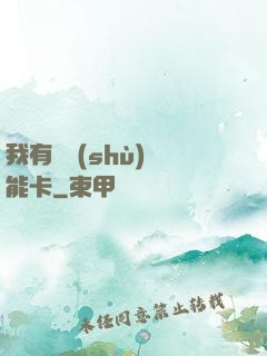 我有無數(shù)異能卡