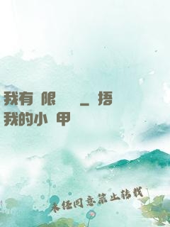 我有無限裝備欄