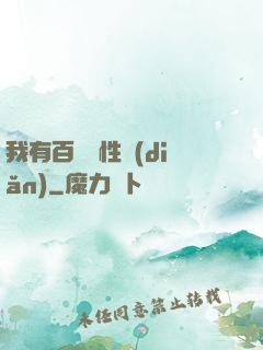 我有百億屬性點(diǎn)