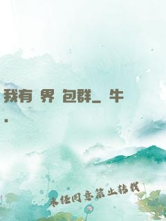 我有萬界紅包群