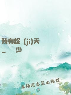 我有超級(jí)天賦