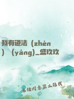 我有道法鎮(zhèn)陰陽(yáng)