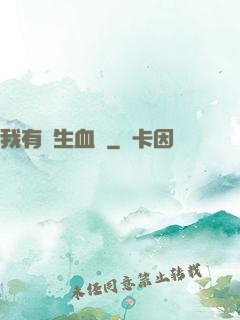 我有長生血脈