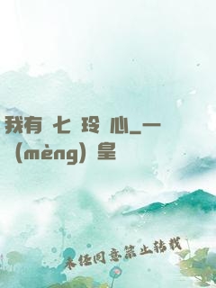 我有顆七竅玲瓏心