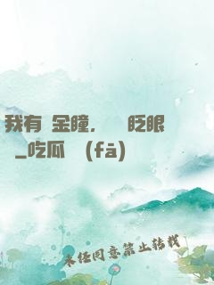 我有黃金瞳，萬億眨眼間