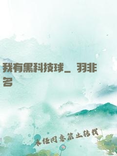 我有黑科技球