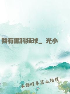 我有黑科技球