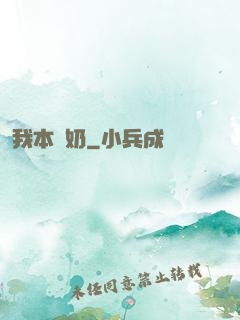 我本廢奶