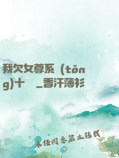 我欠女尊系統(tǒng)十個億