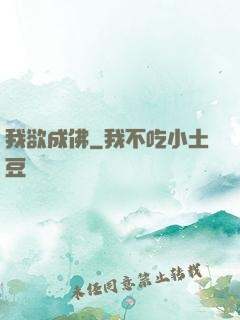 我欲成佛