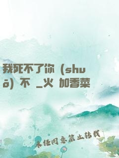 我死不了你說(shuō)氣不氣