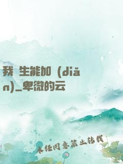我殺生能加點(diǎn)