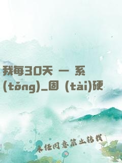 我每30天換一個系統(tǒng)